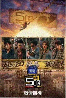综艺 挑战之王 2026